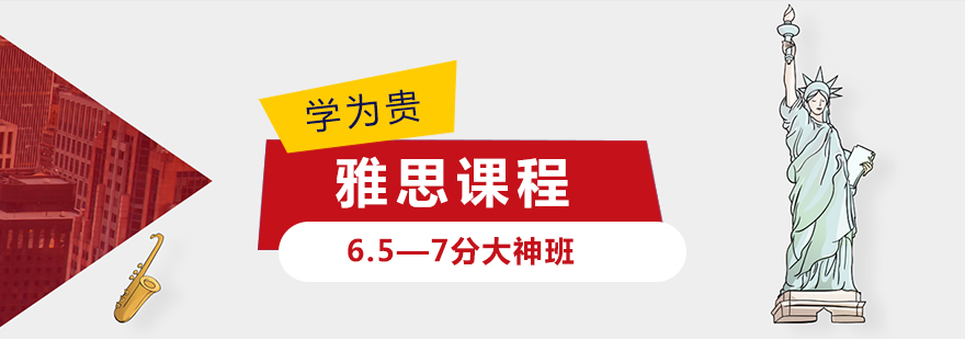 雅思高分突破课程