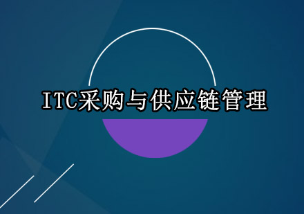 深圳ITC采购与供应链管理培训班