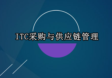 深圳ITC采购与供应链管理培训班