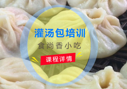 灌汤包培训