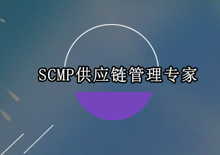 深圳SCMP供应链管理专家培训班