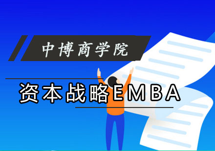 成都资本战略EMBA培训