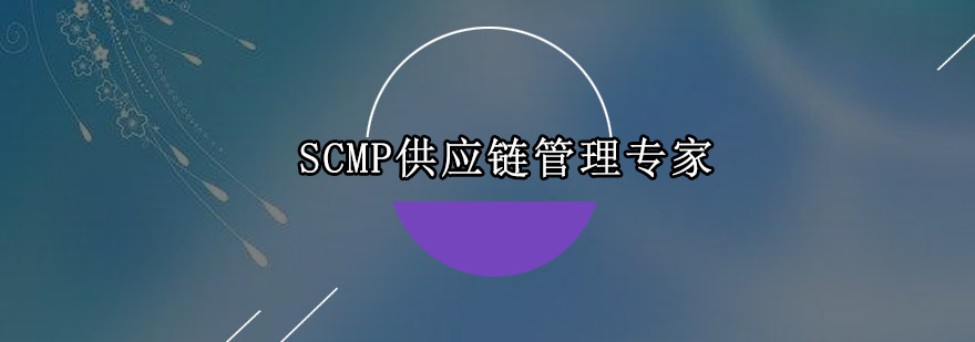 SCMP供应链管理实训课堂