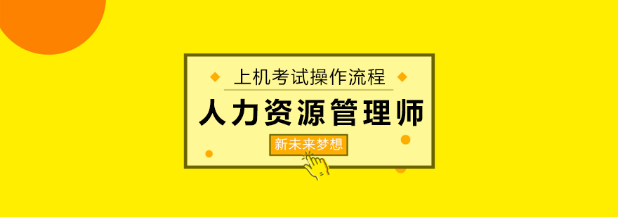 人力资源管理师考试界面示意图