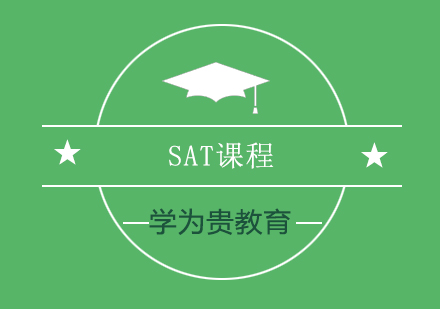 长沙SAT课程