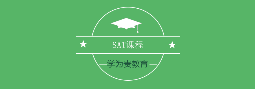 SAT课程体系