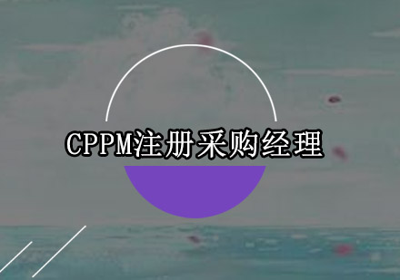 深圳CPPM注册采购经理培训班