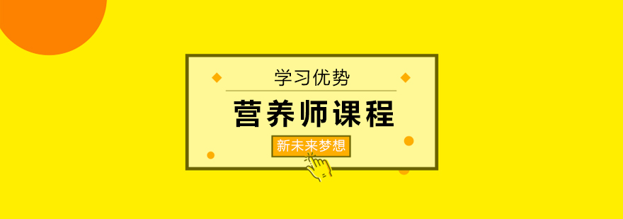 营养师职业发展路径
