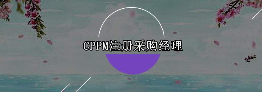 采购经理双认证培训