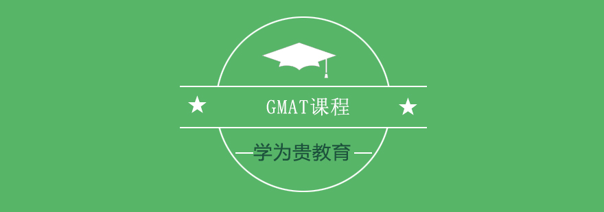 GMAT课程体系