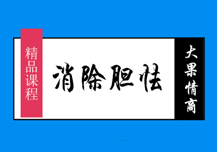 如何消除孩子的胆怯心理?