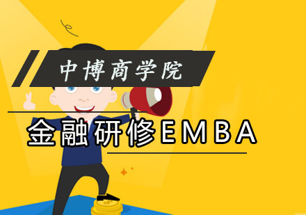 成都金融研修EMBA培训