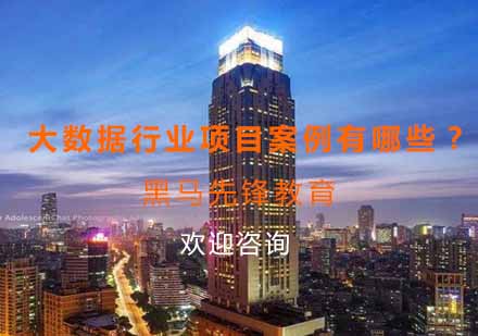 大数据行业应用案例深度解析