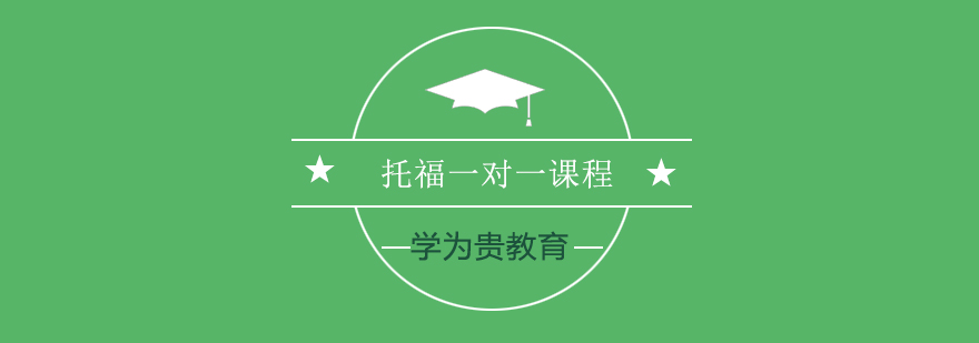 托福定制课程