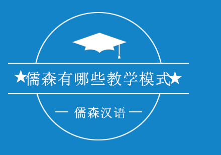 北京儒森汉语教育体系深度解析