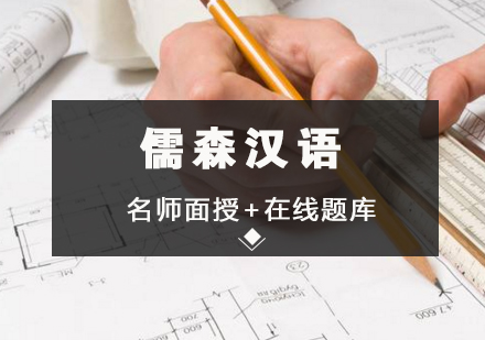北京儒森汉语学校权威证书解析