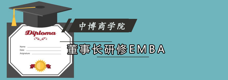 成都董事长研修EMBA课程