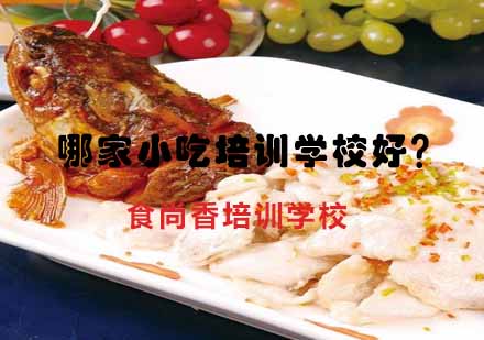 南京食尚香特色小吃培训深度解析
