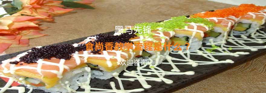 食尚香教学现场