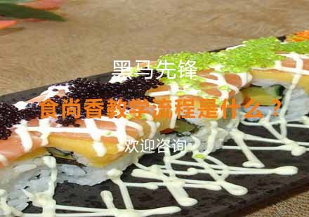 食尚香专业培训体系深度解析