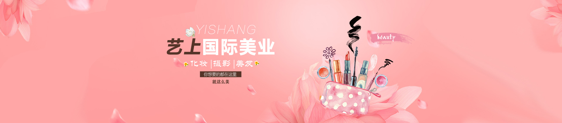 上海艺上美容美发职业培训学校