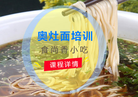 奥灶面培训