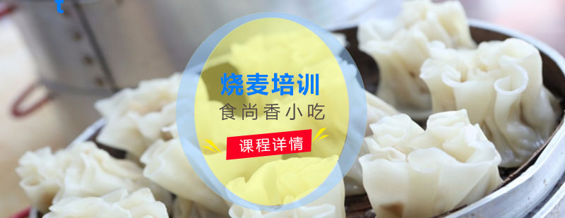 食尚香烧麦教学