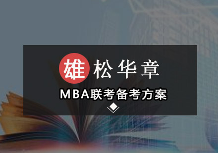 MBA联考备考方案