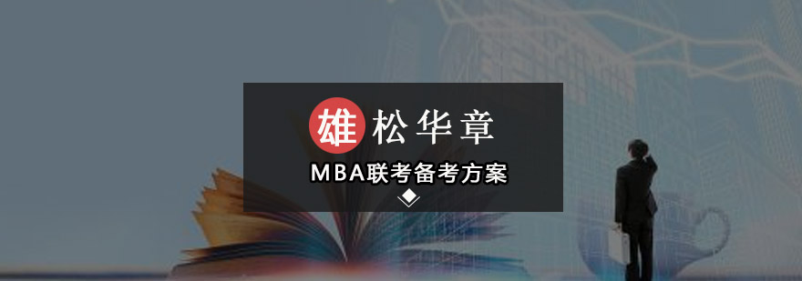 MBA联考备考方案