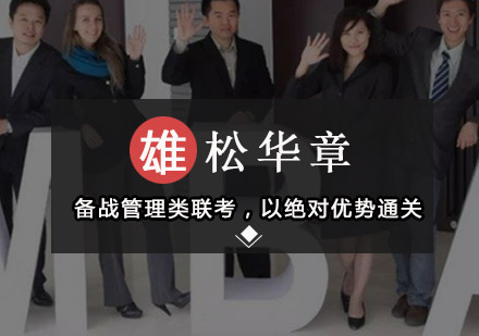 深圳雄松华章MBA联考培训深度解析
