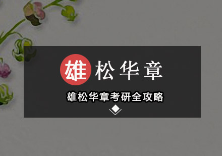 雄松华章考研备考全解析