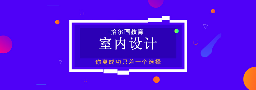 室内设计能力要素