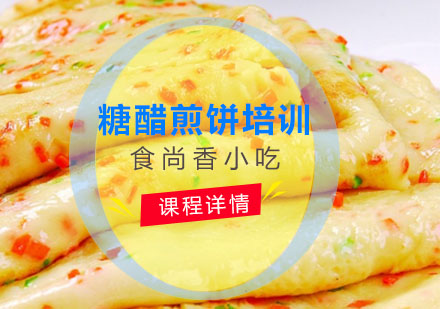 糖醋煎饼培训