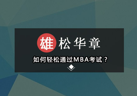 如何轻松通过MBA考试？