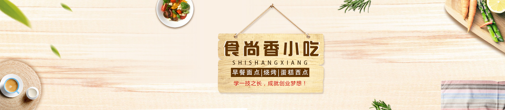 济南食尚香小吃