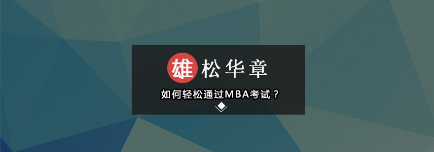 如何轻松通过MBA考试