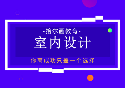 什么样的人适合学习室内设计?