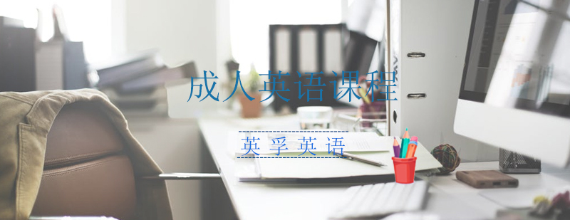 成人英语课堂