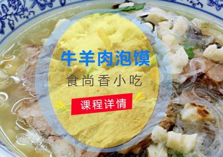 牛羊肉泡馍培训