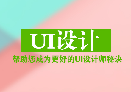 帮助您成为更好的UI设计师秘诀!