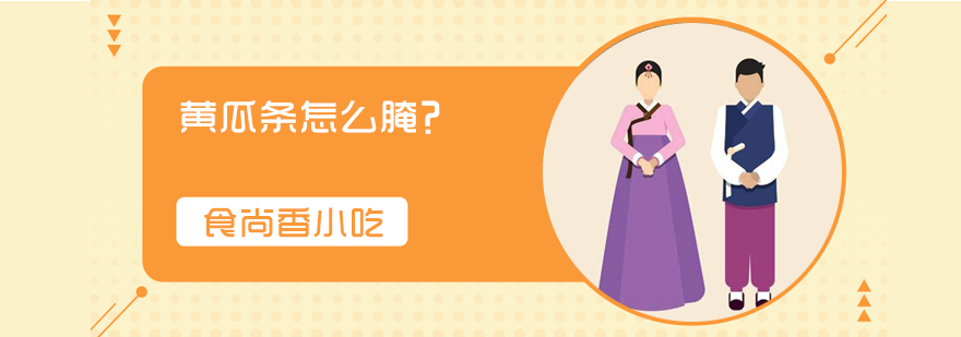 新鲜黄瓜处理示范