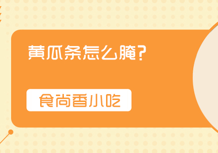 家庭自制腌黄瓜条秘诀：酸甜脆爽的快速腌制方法