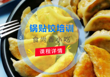 锅贴饺培训