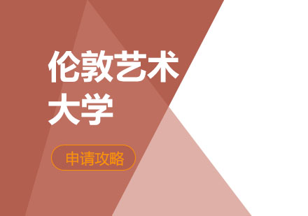 伦敦艺术大学深度申请指南