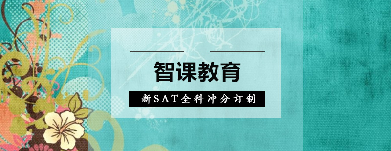 深圳新SAT全科冲分订制培训班