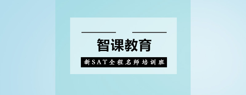 深圳新SAT全程培训班