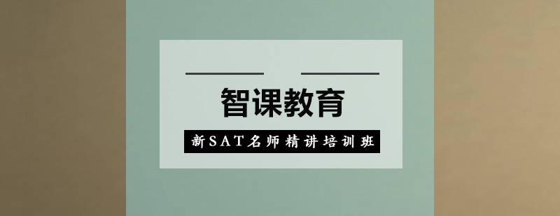 深圳新SAT精讲培训班