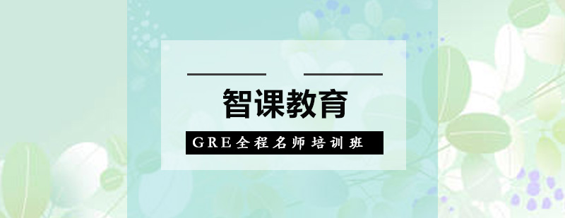 深圳GRE全程培训班