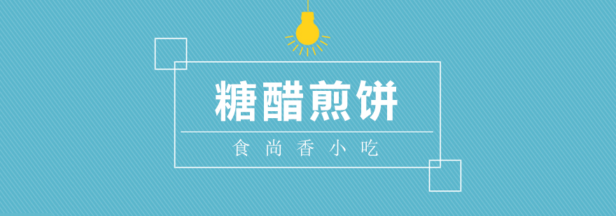 糖醋煎饼实操教学现场
