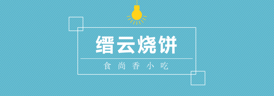 烧饼制作现场教学
